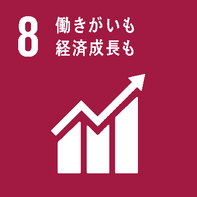 8.働きがいも　経済成長も